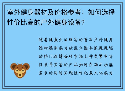 室外健身器材及价格参考：如何选择性价比高的户外健身设备？