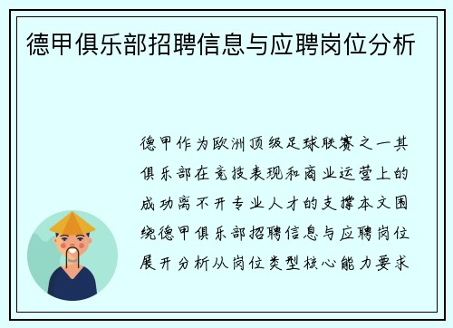 德甲俱乐部招聘信息与应聘岗位分析