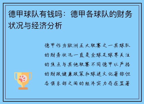 德甲球队有钱吗：德甲各球队的财务状况与经济分析
