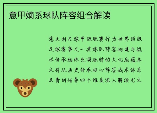 意甲嫡系球队阵容组合解读