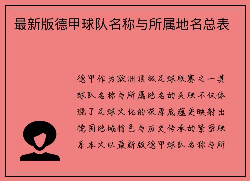 最新版德甲球队名称与所属地名总表