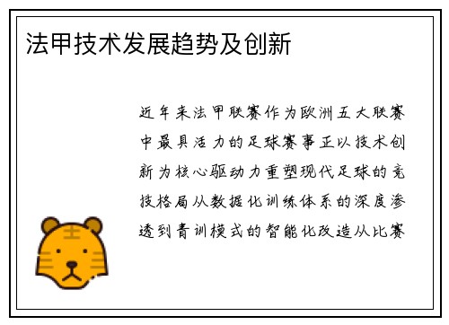 法甲技术发展趋势及创新