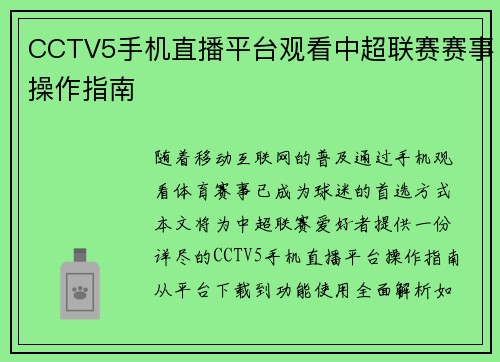 CCTV5手机直播平台观看中超联赛赛事操作指南