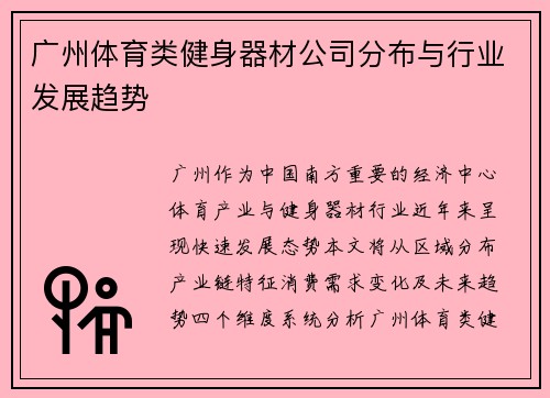 广州体育类健身器材公司分布与行业发展趋势