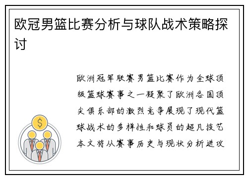 欧冠男篮比赛分析与球队战术策略探讨