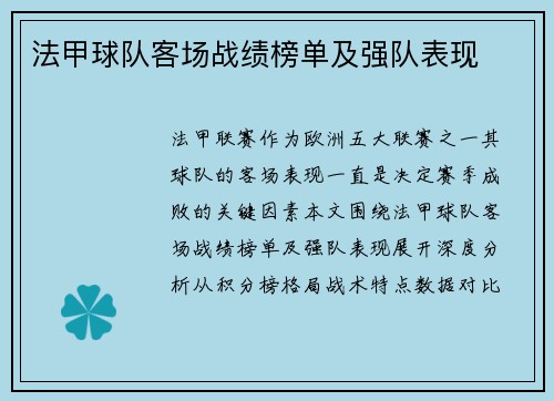 法甲球队客场战绩榜单及强队表现