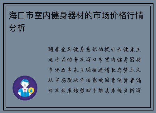 海口市室内健身器材的市场价格行情分析