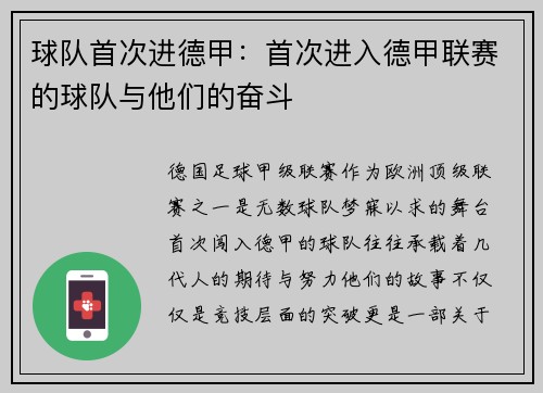 球队首次进德甲：首次进入德甲联赛的球队与他们的奋斗