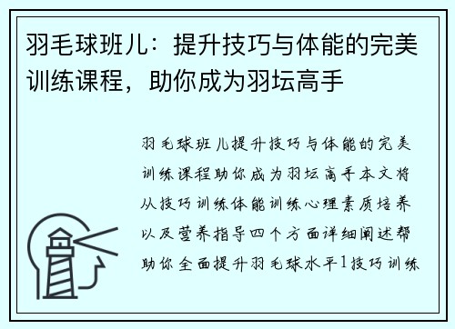 羽毛球班儿：提升技巧与体能的完美训练课程，助你成为羽坛高手