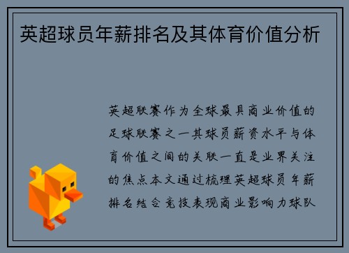 英超球员年薪排名及其体育价值分析