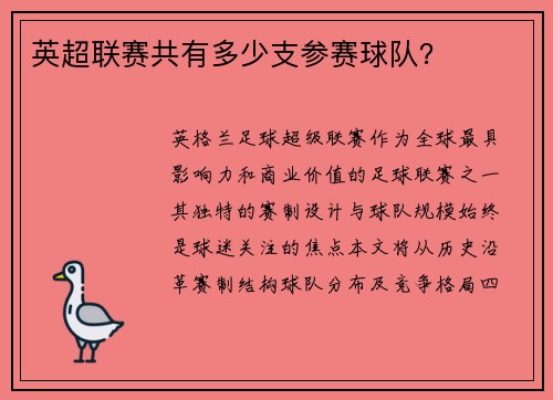 英超联赛共有多少支参赛球队？