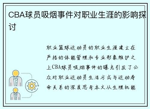 CBA球员吸烟事件对职业生涯的影响探讨