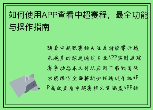 如何使用APP查看中超赛程，最全功能与操作指南