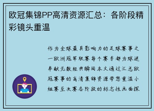 欧冠集锦PP高清资源汇总：各阶段精彩镜头重温