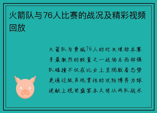 火箭队与76人比赛的战况及精彩视频回放