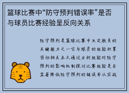 篮球比赛中“防守预判错误率”是否与球员比赛经验呈反向关系
