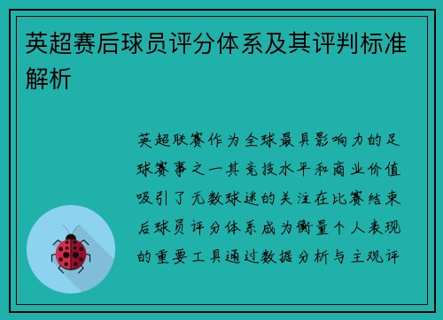 英超赛后球员评分体系及其评判标准解析