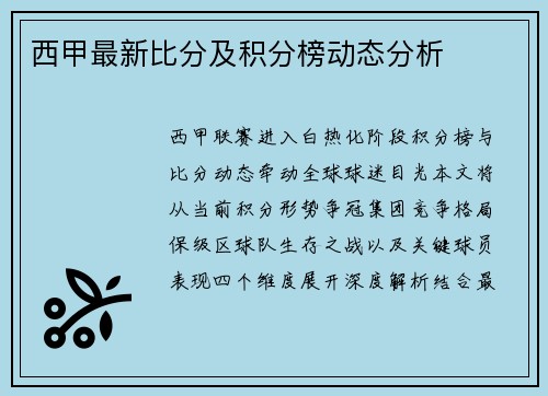 西甲最新比分及积分榜动态分析