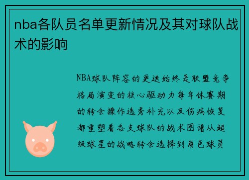nba各队员名单更新情况及其对球队战术的影响