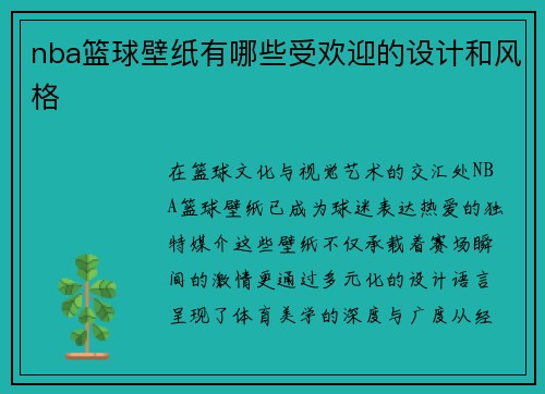 nba篮球壁纸有哪些受欢迎的设计和风格