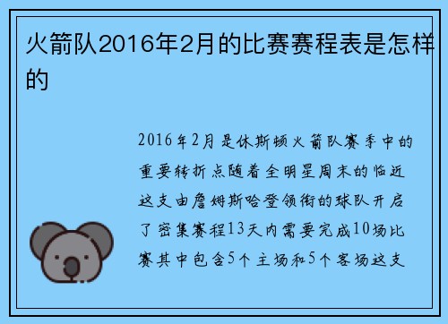 火箭队2016年2月的比赛赛程表是怎样的