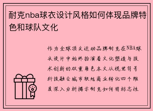 耐克nba球衣设计风格如何体现品牌特色和球队文化