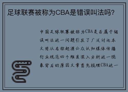 足球联赛被称为CBA是错误叫法吗？