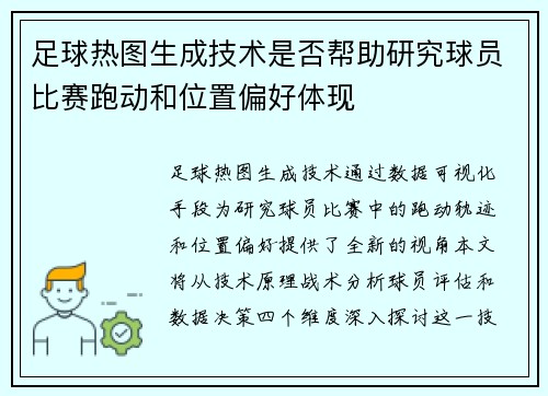足球热图生成技术是否帮助研究球员比赛跑动和位置偏好体现