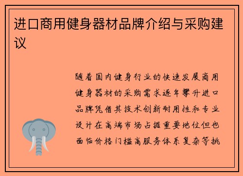 进口商用健身器材品牌介绍与采购建议