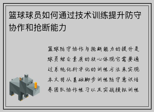 篮球球员如何通过技术训练提升防守协作和抢断能力
