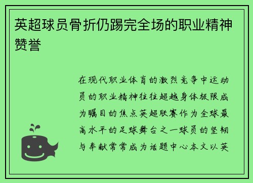 英超球员骨折仍踢完全场的职业精神赞誉