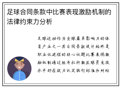 足球合同条款中比赛表现激励机制的法律约束力分析