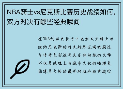 NBA骑士vs尼克斯比赛历史战绩如何，双方对决有哪些经典瞬间